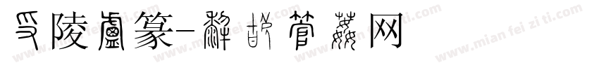 夷陵小篆字体转换