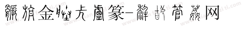 如意金箍棒小篆字体转换