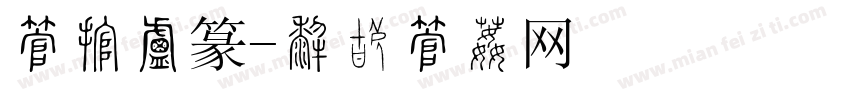 字灵小篆字体转换