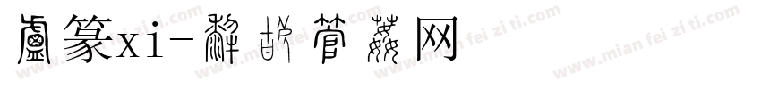 小篆xi字体转换