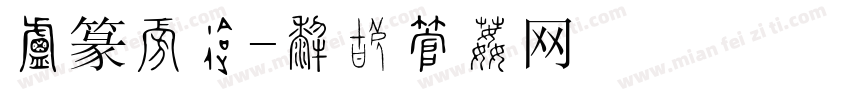 小篆下载字体转换