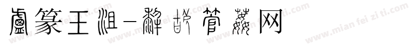 小篆书法字体转换