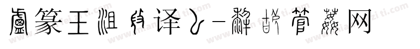 小篆书法翻译器字体转换