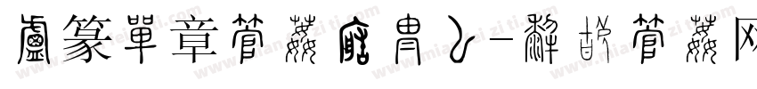 小篆刻章字体转换器字体转换