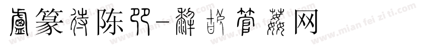 小篆印陈果字体转换