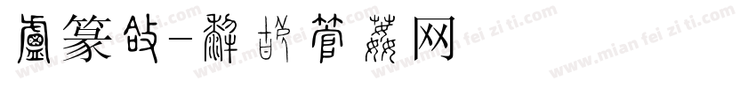 小篆圆字体转换