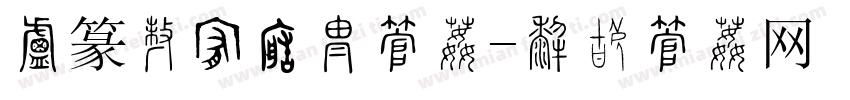 小篆在线转换字体字体转换