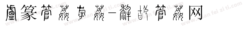 小篆字体粗体字体转换