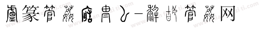 小篆字体转换器字体转换