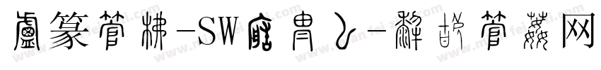 小篆字库-SW转换器字体转换