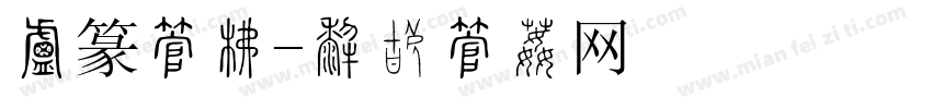 小篆字库字体转换