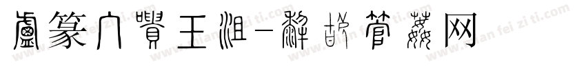 小篆手写书法字体转换