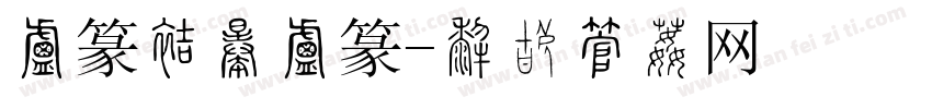 小篆方正小篆字体转换