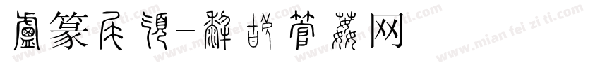 小篆明朝字体转换