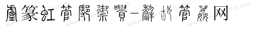 小篆甘字怎么写字体转换