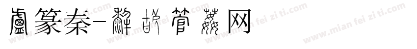 小篆秦字体转换