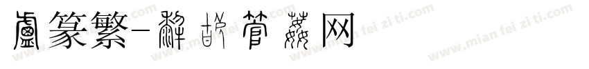 小篆繁字体转换