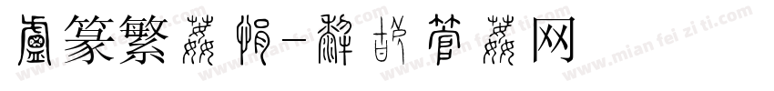 小篆繁体汐字体转换