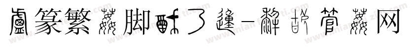 小篆繁体脚踏实的字体转换