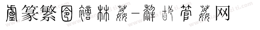 小篆繁徐文强体字体转换