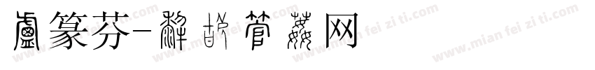 小篆芬字体转换