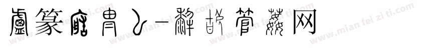 小篆转换器字体转换