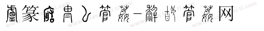 小篆转换器字体字体转换