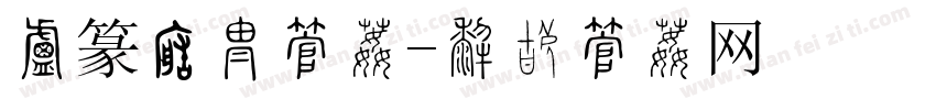 小篆转换字体字体转换