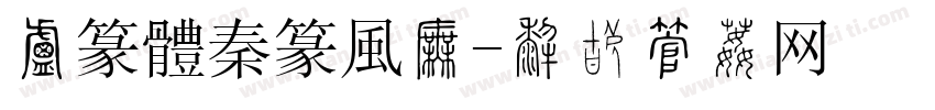 小篆體秦篆風格字体转换