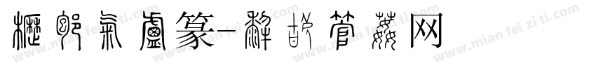 张恒成小篆字体转换
