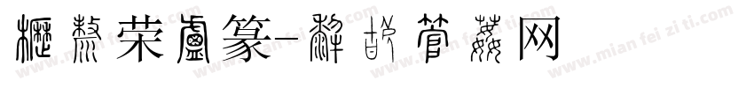 张浩荣小篆字体转换