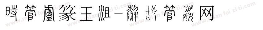 悦字小篆书法字体转换