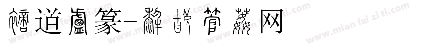 文道小篆字体转换