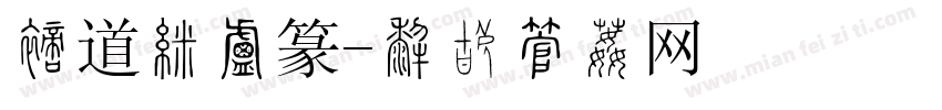 文道现小篆字体转换