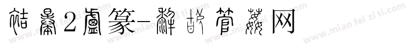 方正2小篆字体转换