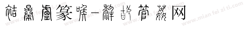 方正小篆全字体转换