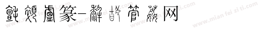 日本小篆字体转换