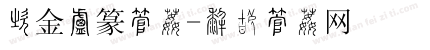暗金小篆字体字体转换