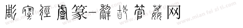 李纯博小篆字体转换