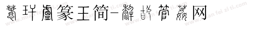 汉仪小篆书简字体转换