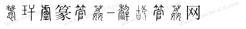 汉仪小篆字体字体转换