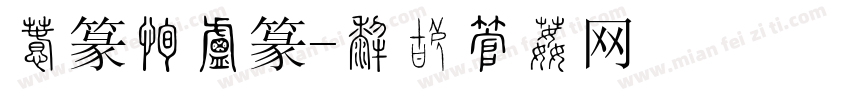 汉篆比小篆字体转换