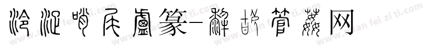 泾渭分明小篆字体转换