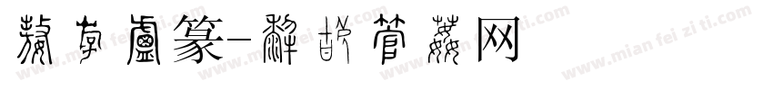 特粗小篆字体转换