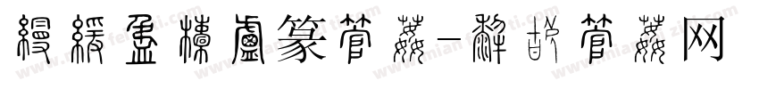 玫瑰少年小篆字体字体转换