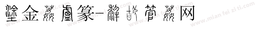 瘦金体小篆字体转换
