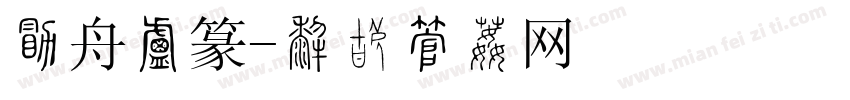 白舟小篆字体转换