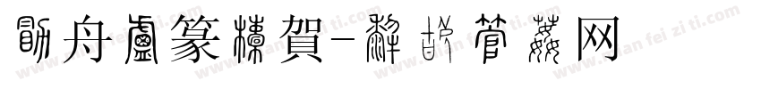 白舟小篆年賀字体转换