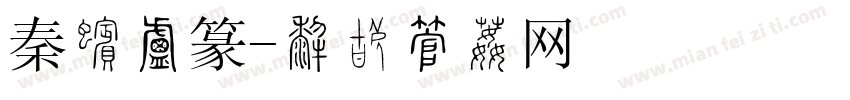 秦代小篆字体转换