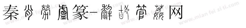 秦始皇小篆字体转换